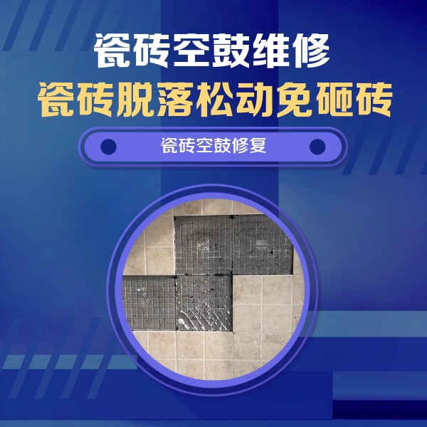 铜仁瓷砖空鼓维修公司分享卫生间墙面瓷砖空鼓面积较大时，如何进行注浆修补？