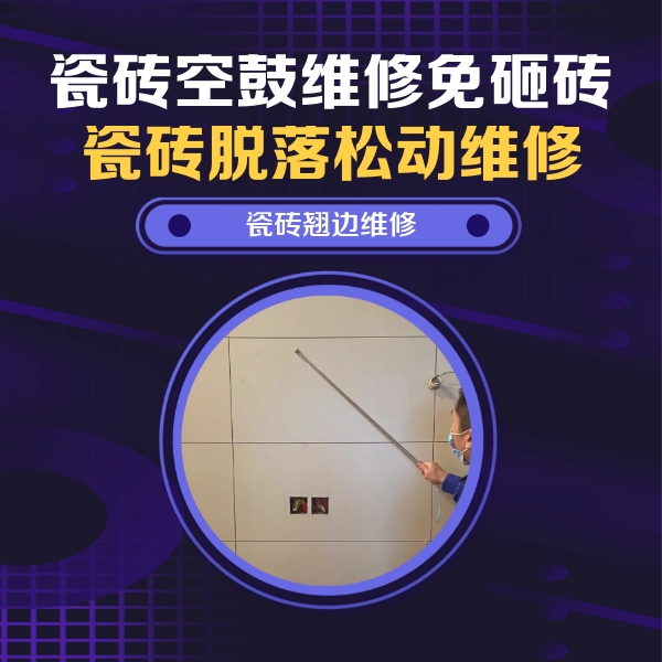 铜仁瓷砖空鼓维修公司分享瓷砖空鼓面积较大时，除了注浆修补还有哪些维修方法？