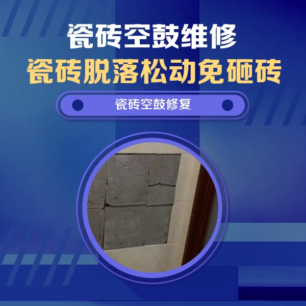铜仁瓷砖空鼓维修公司分享砖缝注浆修补空鼓的注意事项有哪些？