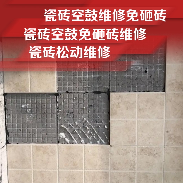 铜仁瓷砖空鼓维修公司分享地砖空鼓维修的知识