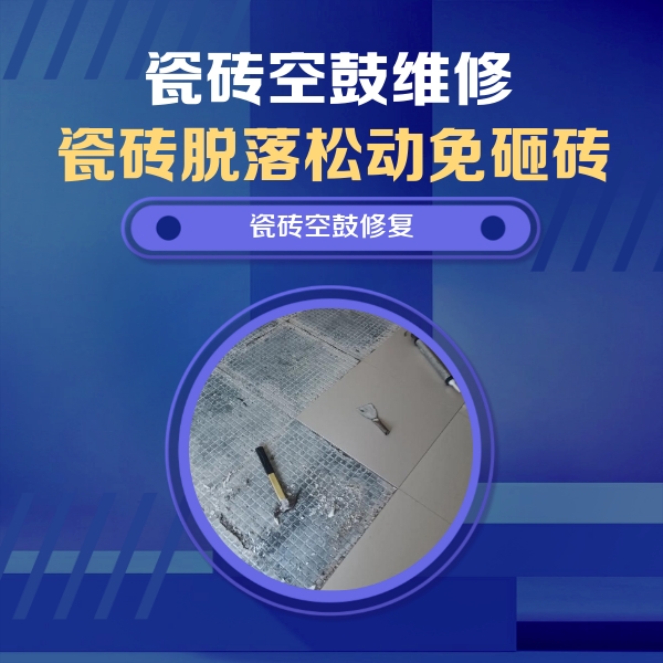 铜仁瓷砖空鼓维修公司分享瓷砖松动维修的方法