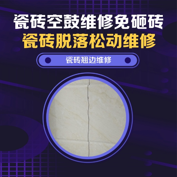 铜仁瓷砖空鼓维修公司分享砖缝注浆修补空鼓的具体操作步骤是什么