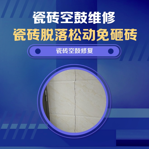 铜仁瓷砖空鼓维修公司分享瓷砖空鼓面积较大时，除了注浆修补还有哪些维修方法？